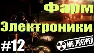 Фарм электроники | Mr. Prepper #12