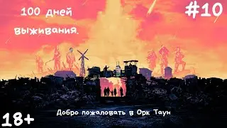 Surviving the Aftermath колония Орк Таун #10 -  100 дней выживания. Потеря Специалиста.