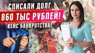 Кейс банкротства физических лиц 2020! Списание долгов по кредиту. Последствия процедуры банкротства