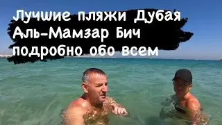 Пляж Аль Мамзар Дубай май 2021🇦🇪 подробный обзор одного из лучших пляжей и парков Дубая …