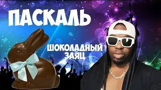 ПАСКАЛЬ Шоколадный заяц
