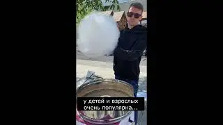 Сахарная вата на газовом аппарате. Саратов