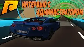 ВЗЯЛ ИНТЕРВЬЮ У АДМИНИСТРАТОРА НА РАДМИРЕ! ЗАДАЁМ ИНТЕРЕСНЫЕ ВОПРОСЫ! - RADMIR RP [CRMP] 