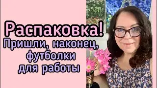 Ну наконец-то пришли последние покупки