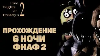 ПРОХОДИМ 6-Ю НОЧЬ В FNAF 2! *очень хардкорно*