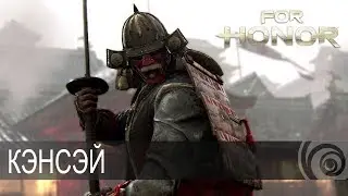 For Honor - гайд: Кэнсэй - неужели имба?