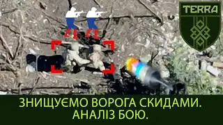 Знищуємо ворога скидами. Аналіз бою. Спогади: частина 10