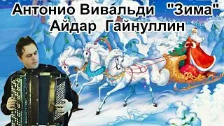 А.Вивальди 