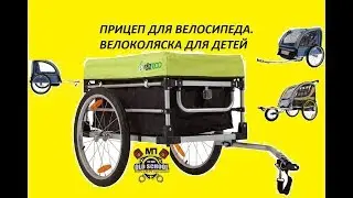ПРИЦЕП ДЛЯ ВЕЛОСИПЕДА. ВЕЛОКОЛЯСКА ДЛЯ ДЕТЕЙ.