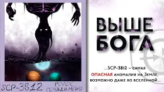 SCP-3812 - Голос позади меня. Объект, что вынужден быть выше любого существа.