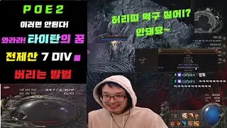 [ POE2 ] 이러면 안돼요~ 타이탄의 꿈! -전제산 7 디바인을 버는 방법? ㄴㄴ 버리는 방법 !!! 왕의 알현 7디바인 연무왕 도전  Path of Exile 2