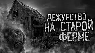 ДЕЖУРСТВО НА СТАРОЙ ФЕРМЕ! Страшные истории на ночь. Страшилки. Жуткие истории