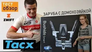 Обзор велостанка Tacx Bushido Smart. Тест в Zwift.