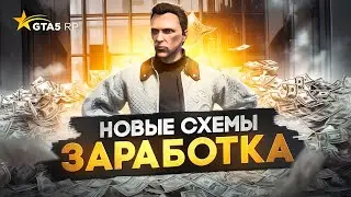 Новые СХЕМЫ ЗАРАБОТКА на GTA 5 RP - лучший заработок в ГТА 5 РП