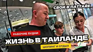 Рабочие будни и шопинг в Паттайе. Выплаты от государства. Восстановил аккаунт Google. Кастом мота.