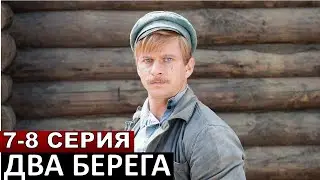 Два берега 7,8 серия