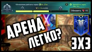 Арена 3х3 | Как подниматься в Лигу выше? | Советы и Рекомендации | Raid Shadow Legends