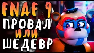 FNAF SECURITY BREACH - ПРОВАЛ или ШЕДЕВР? ФНАФ 9 - ЛУЧШАЯ?