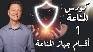 1- قسمان أساسيان للجهاز المناعي يغفل عنهما الناس | كورس المناعة