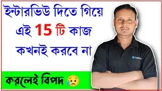 ইন্টারভিউ দিতে গিয়ে এই 15 টি কাজ কখনই করবে না | Mistake in Interview | Interview Tips |