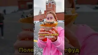 Новый гастро-тренд в Москве ✌️ ЗОЖ-еда в удобном формате – это КУЛЁК 