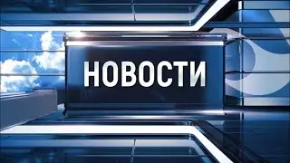 Новости Новокузнецка 28 июня