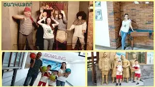 Գնում ենք Բոուլինգ խաղալու,գժոտ օր։Vlog:Едем на боулинг 🎳