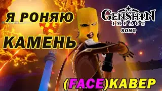 Песня Чжуна Ли- Я РОНЯЮ КАМЕНЬ | Genshin Impact (Face - Я роняю запад - кавер) геншин песни