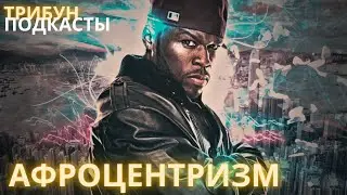 СТРЕМЛЕНИЕ К СВОБОДЕ ИЛИ КУЛЬТУРНЫЙ НАЦИОНАЛИЗМ? | АФРОЦЕНТРИЗМ (ЧАСТЬ 1)
