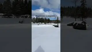 Везу привет из Северной Карелии 🤚