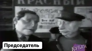 Куклы -  Председатель | 319 серия [HD]  (09.09.2001)