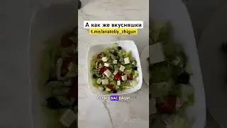 А как же вкусняшки? 