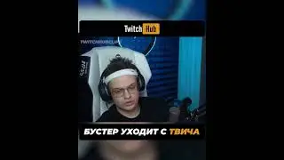 Бустер уходит с твича