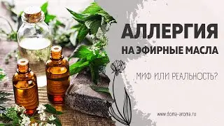 Бывает ли аллергия на эфирные масла