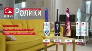 Ролики GRIFON для очистки одежды и мягкой мебели