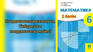 Координаталық жазықтық. Тікбұрышты координаталар жүйесі. математика 6 сынып Әбілқасымова