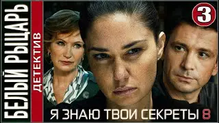 Я знаю твои секреты 8. Белый рыцарь (2022). 3 серия. Детектив, сериал, премьера.