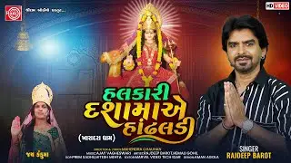 Halkari Dashamaye Hondhaldi |Rajdeep Barot | Dashamaa New Song | Ram Audio Bhakti