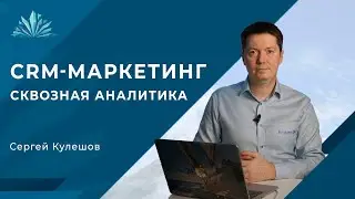 Анонс урока "CRM-маркетинг и сквозная аналитика" от  Сергея Кулешова