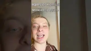 Hamster Kombat МОЖНО ПРОДАТЬ!!! ЛИСТИНГ Хамстер Комбат 