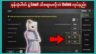 Email နဲ့ ဖုန်းနံပါတ် ဘယ်လို ဖြုတ်ကြမလဲ || PUBG Mobile