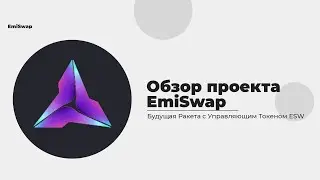 🚀Обзор проекта EmiSwap🔥Будущая Ракета с Управляющим Токеном ESW💰