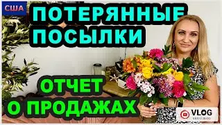 Свершилось! Моя маленькая радость🥰Отчет о продажах потерянных посылок и распаковка iHerb.США.Флорида