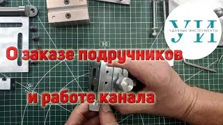 О заказе подручников и работе канала