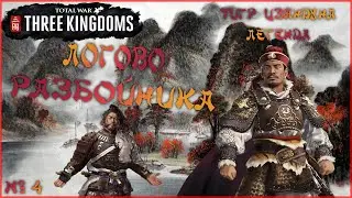 Total War. Three Kingdoms.  Сунь Цзянь покоряет юг.  На легенде. №4