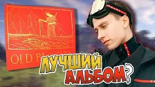 BOULEVARD DEPO ВЫПУСТИЛ ЛУЧШИЙ АЛЬБОМ? OLD BLOOD КРАТКИЙ РАЗБОР