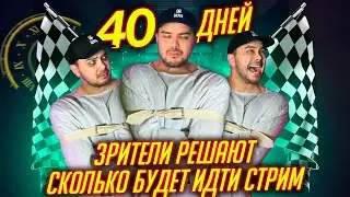 40-й день / ЗРИТЕЛИ ПРОДЛЕВАЮТ СТРИМ! БЕСКОНЕЧНЫЙ СТРИМ В Tanks Blitz