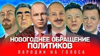НОВОГОДНЕЕ ОБРАЩЕНИЕ ПОЛИТИКОВ (Тает Лёд | На Стиле | Ламбада)
