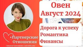 ♈ОВЕН - Гороскоп🌻АВГУСТ 2024. Дорога к успеху. Романтика. Финансы.  Астролог Татьяна Третьякова