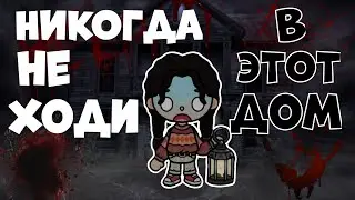 НЕ ХОДИ...🏚 СТРАШИЛКА на ХЭЛЛОУИН🕸🎃 от тока уд // тока бока // страшилка